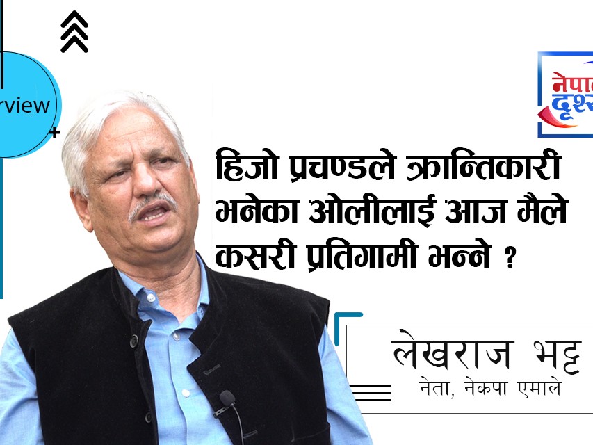 हिजो प्रचण्डले क्रान्तिकारी भनेका ओलीलाई आज मैले कसरी प्रतिगामी भन्ने ?